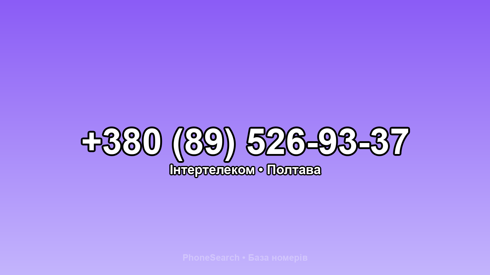 Номер +380 (89) 526-93-37 - вариант 1