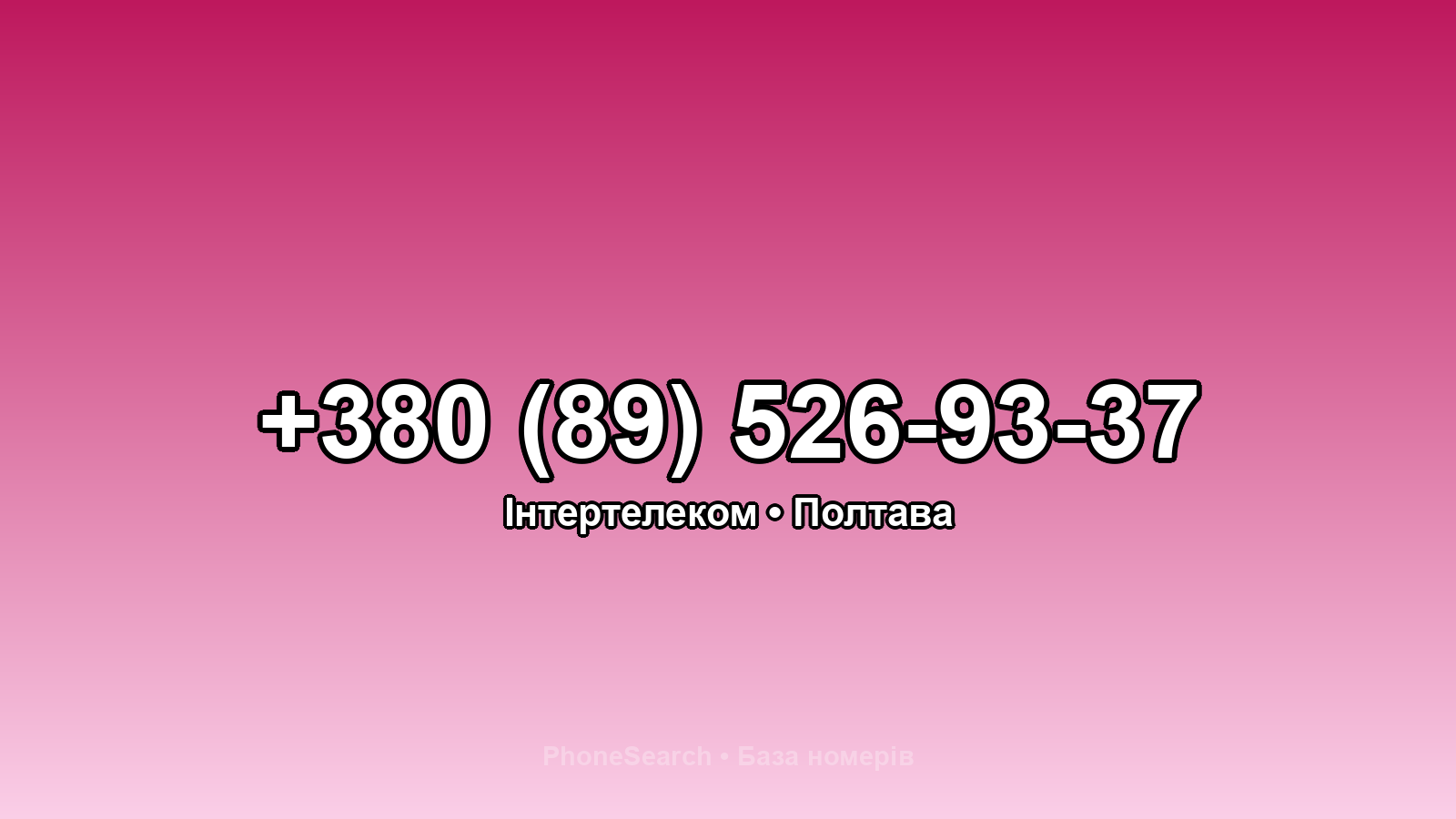 Номер +380 (89) 526-93-37 - вариант 2