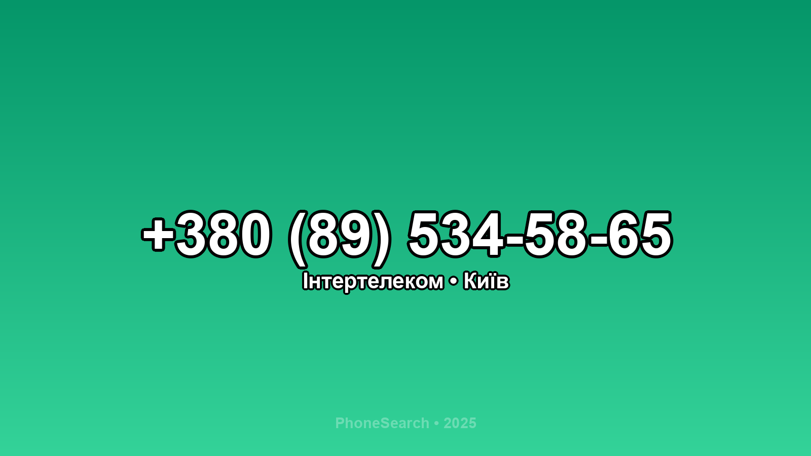 Номер +380 (89) 534-58-65 - вариант 1