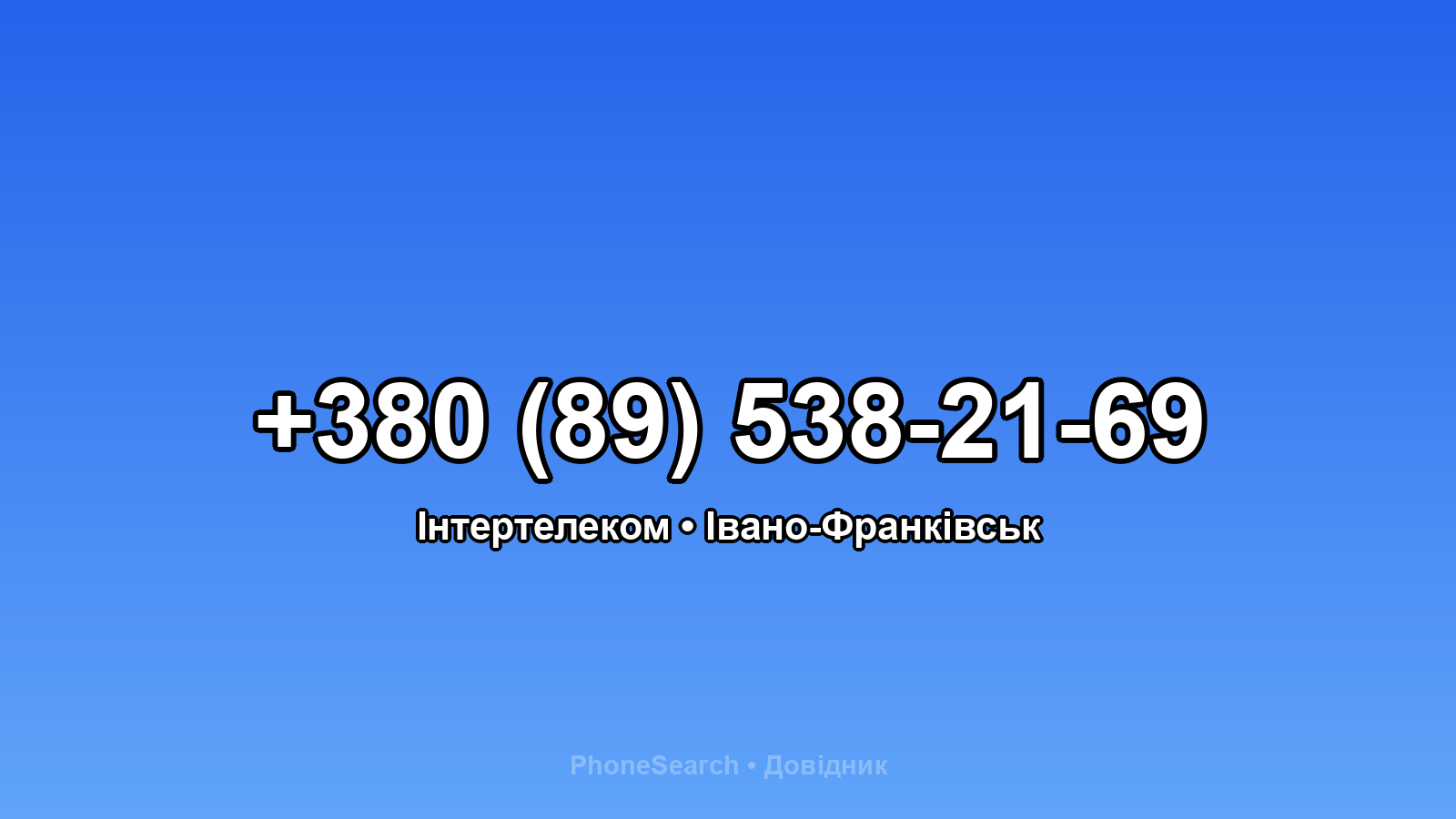 Номер +380 (89) 538-21-69 - вариант 1