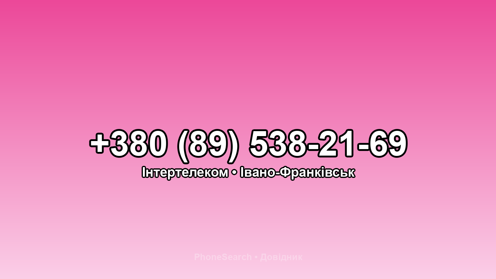 Номер +380 (89) 538-21-69 - вариант 2