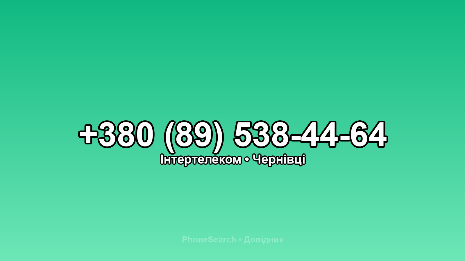 Номер +380 (89) 538-44-64 - вариант 1