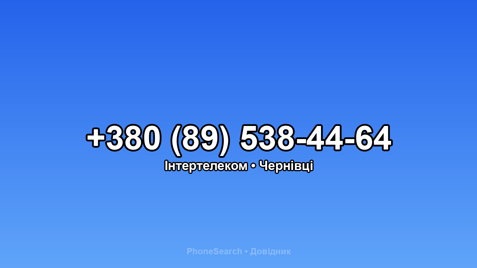 Номер +380 (89) 538-44-64 - вариант 2