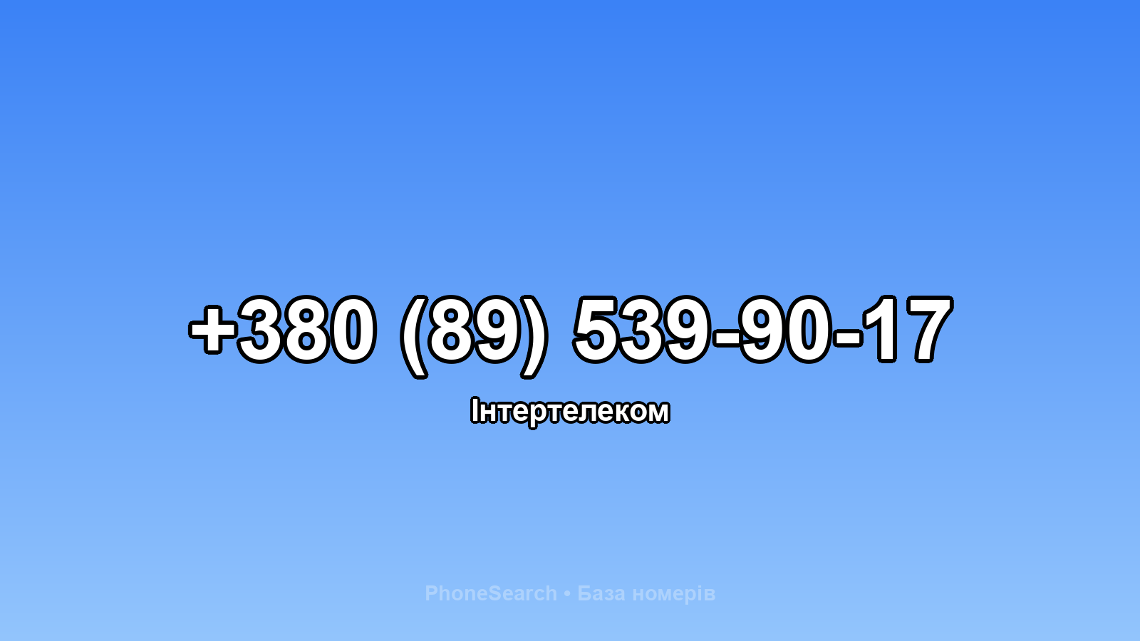 Номер +380 (89) 539-90-17 - вариант 1