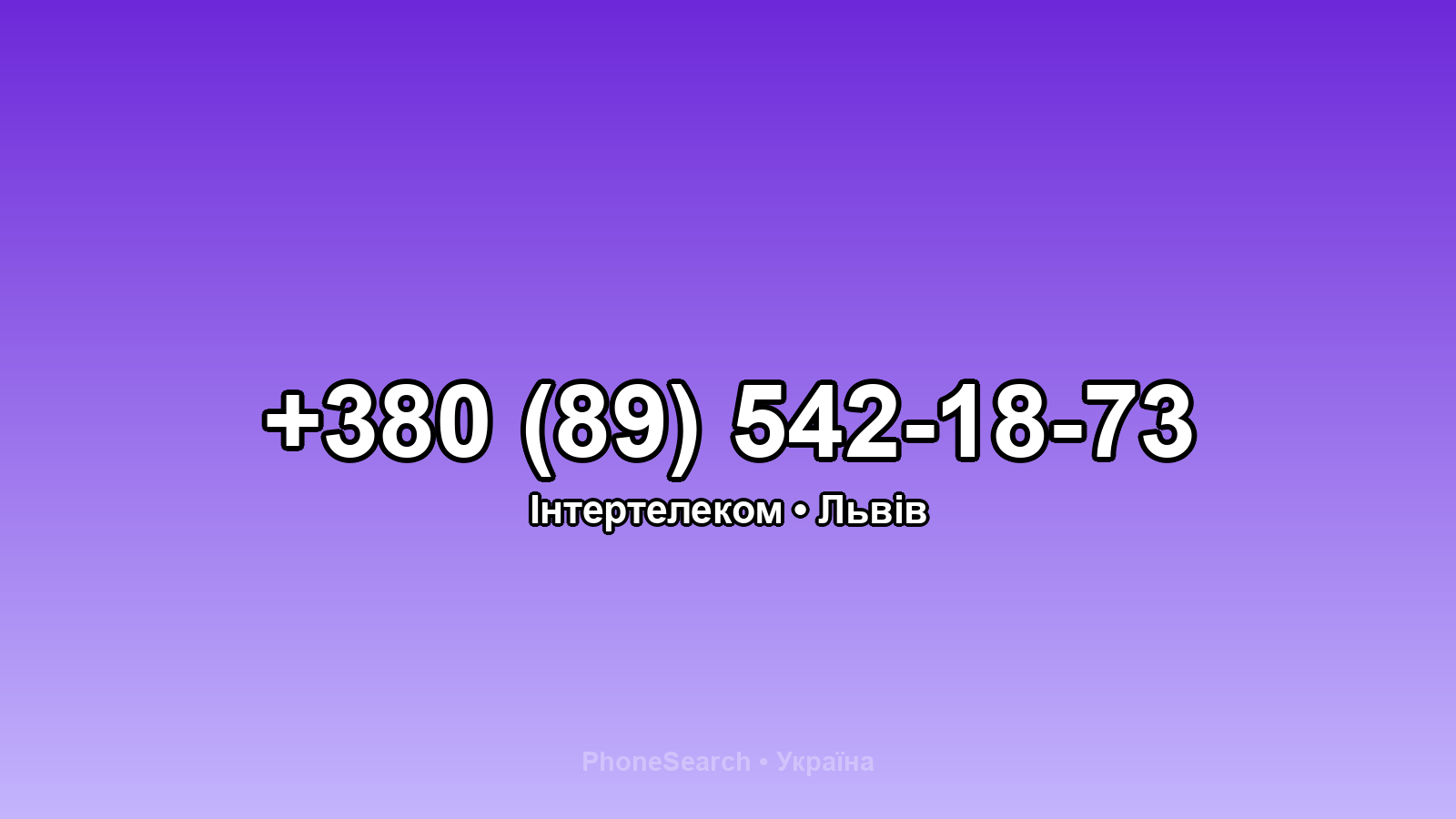 Номер +380 (89) 542-18-73 - вариант 1