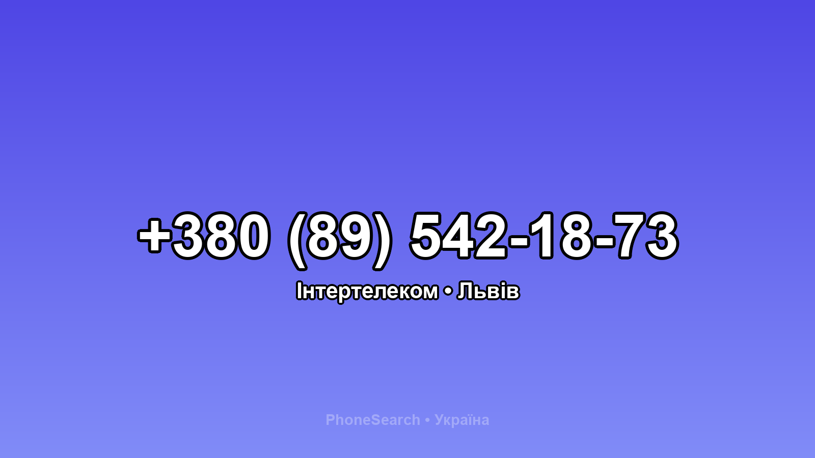 Номер +380 (89) 542-18-73 - вариант 2