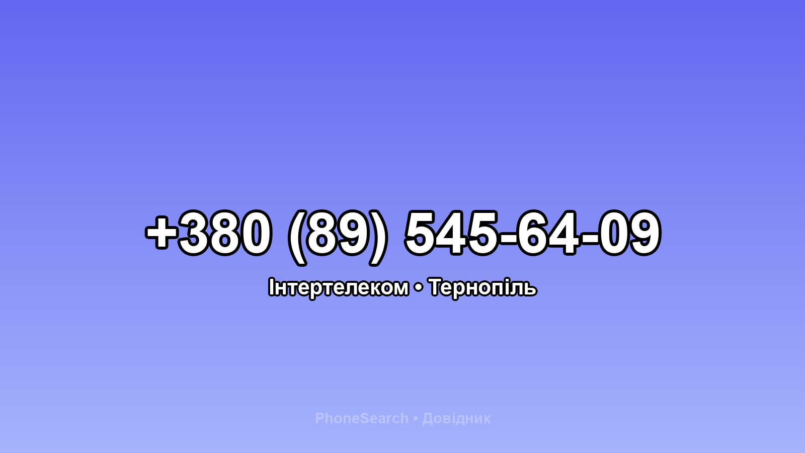 Номер +380 (89) 545-64-09 - вариант 1
