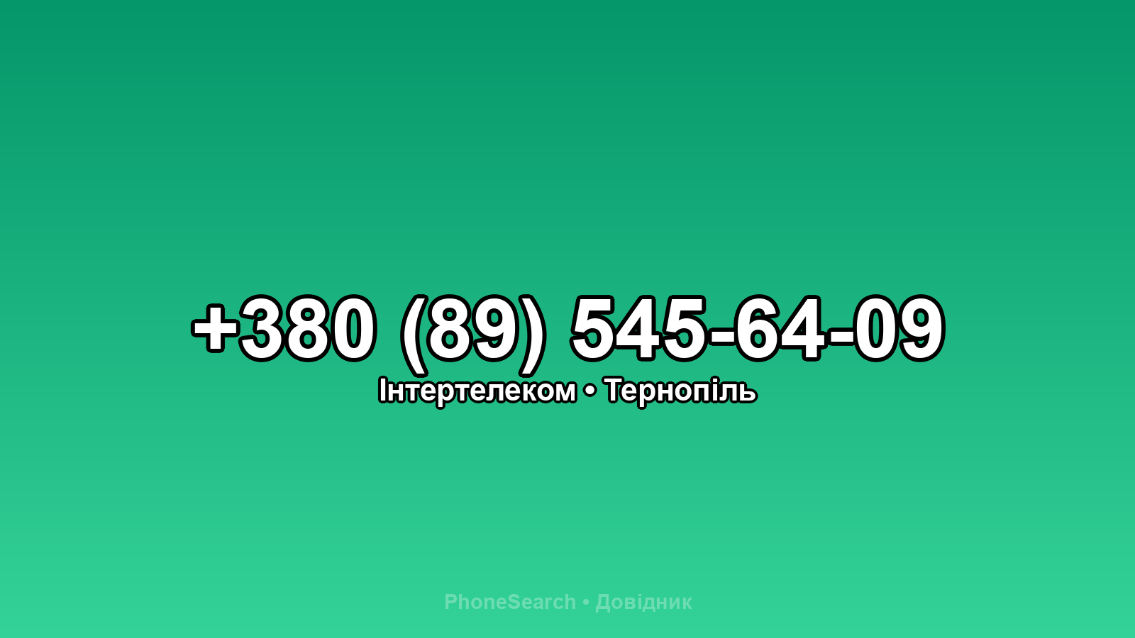 Номер +380 (89) 545-64-09 - вариант 2