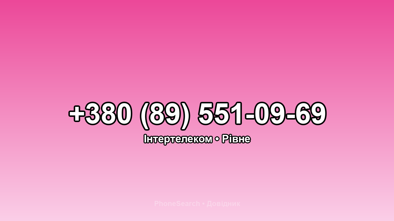 Номер +380 (89) 551-09-69 - вариант 2