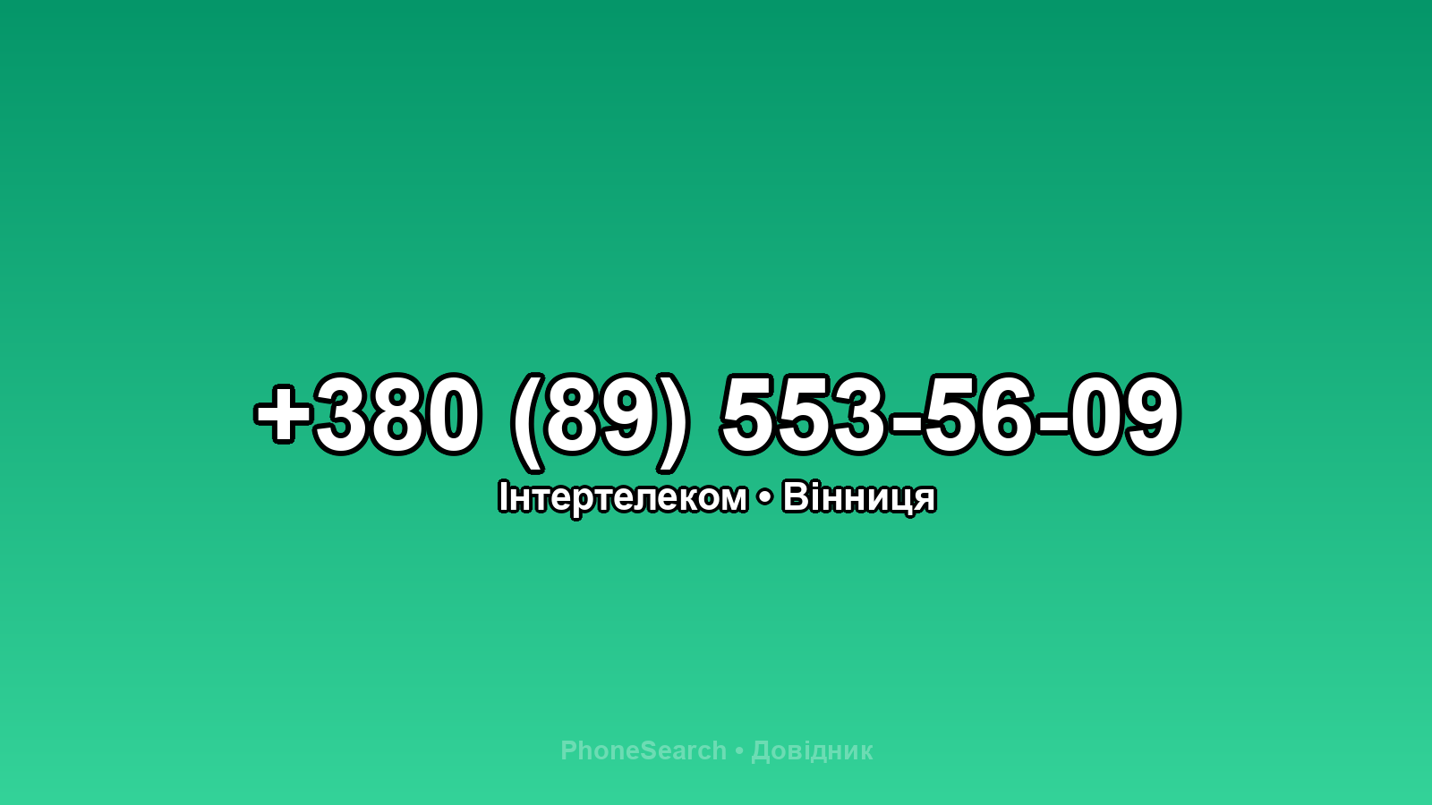 Номер +380 (89) 553-56-09 - вариант 2