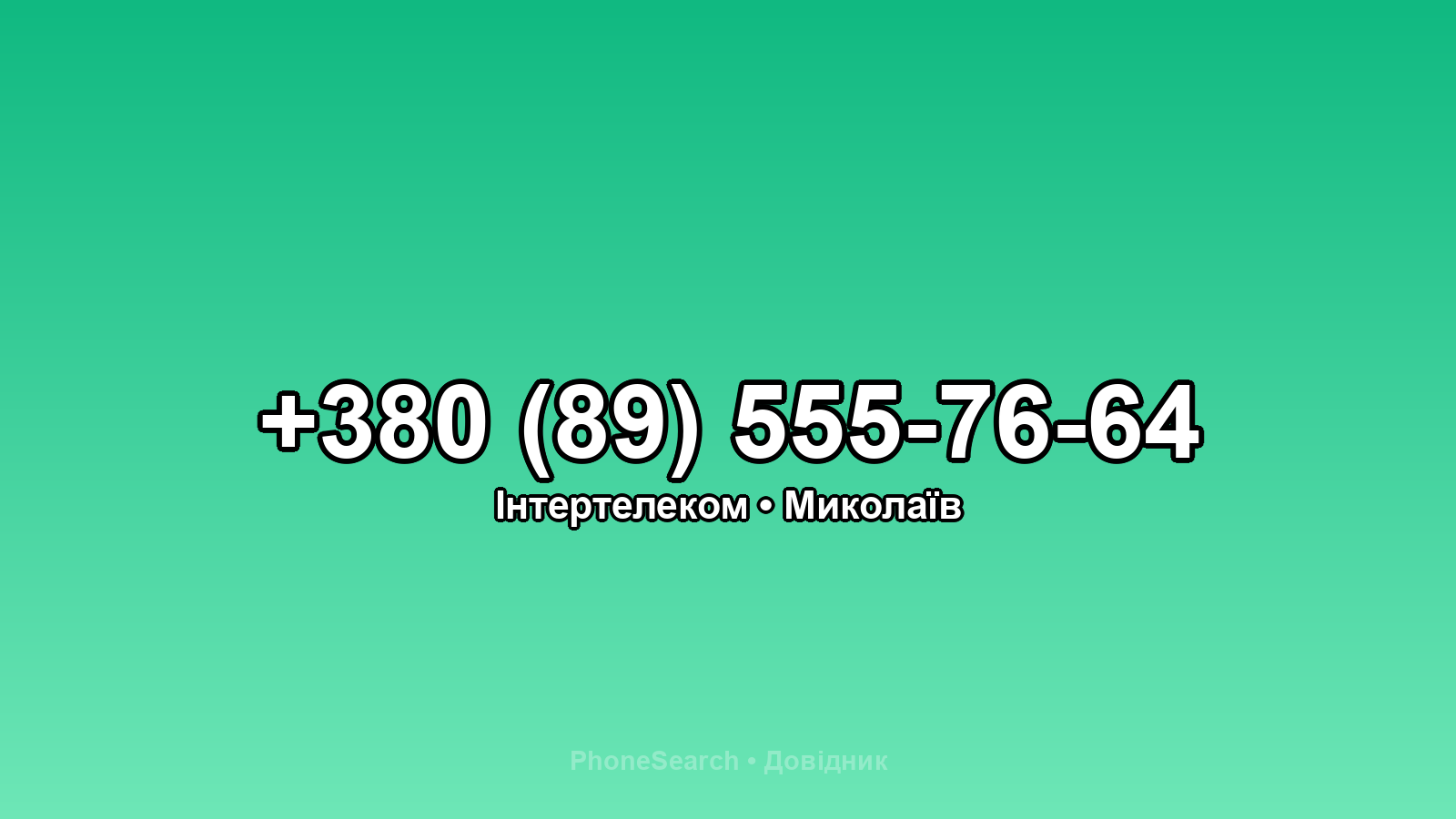 Номер +380 (89) 555-76-64 - вариант 1