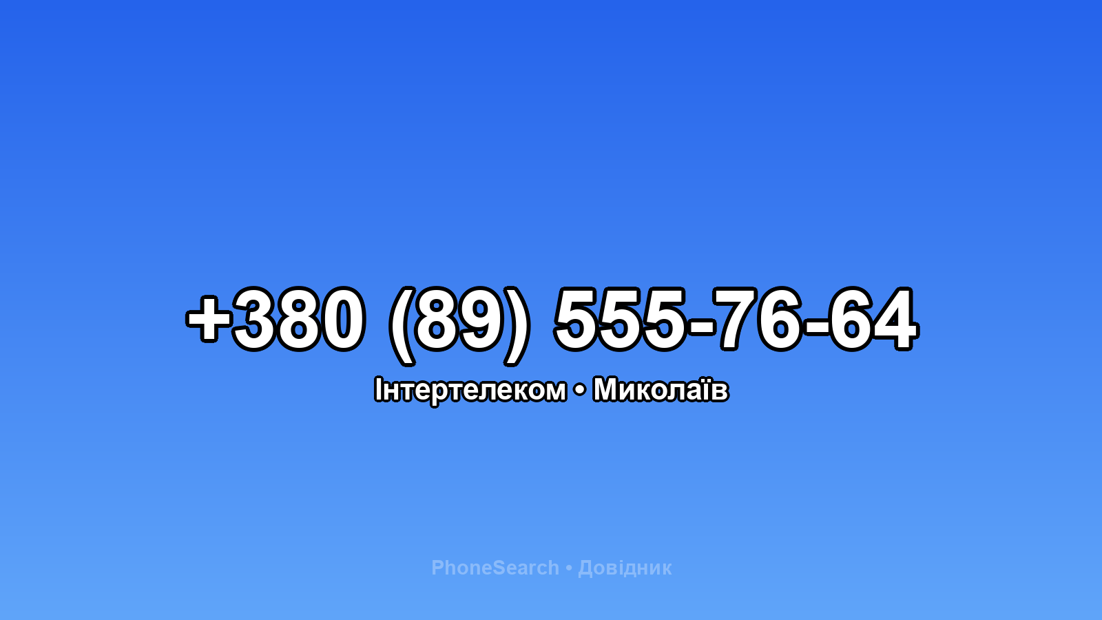 Номер +380 (89) 555-76-64 - вариант 2