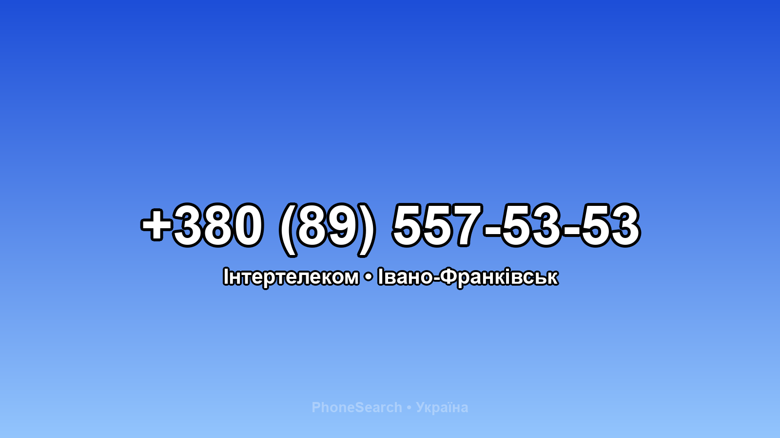 Номер +380 (89) 557-53-53 - вариант 1