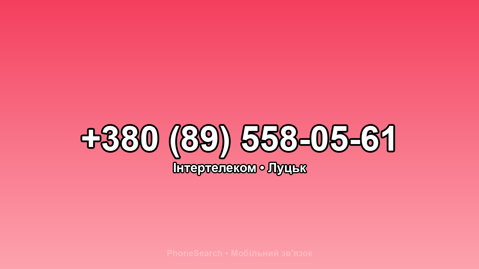Номер +380 (89) 558-05-61 - вариант 2