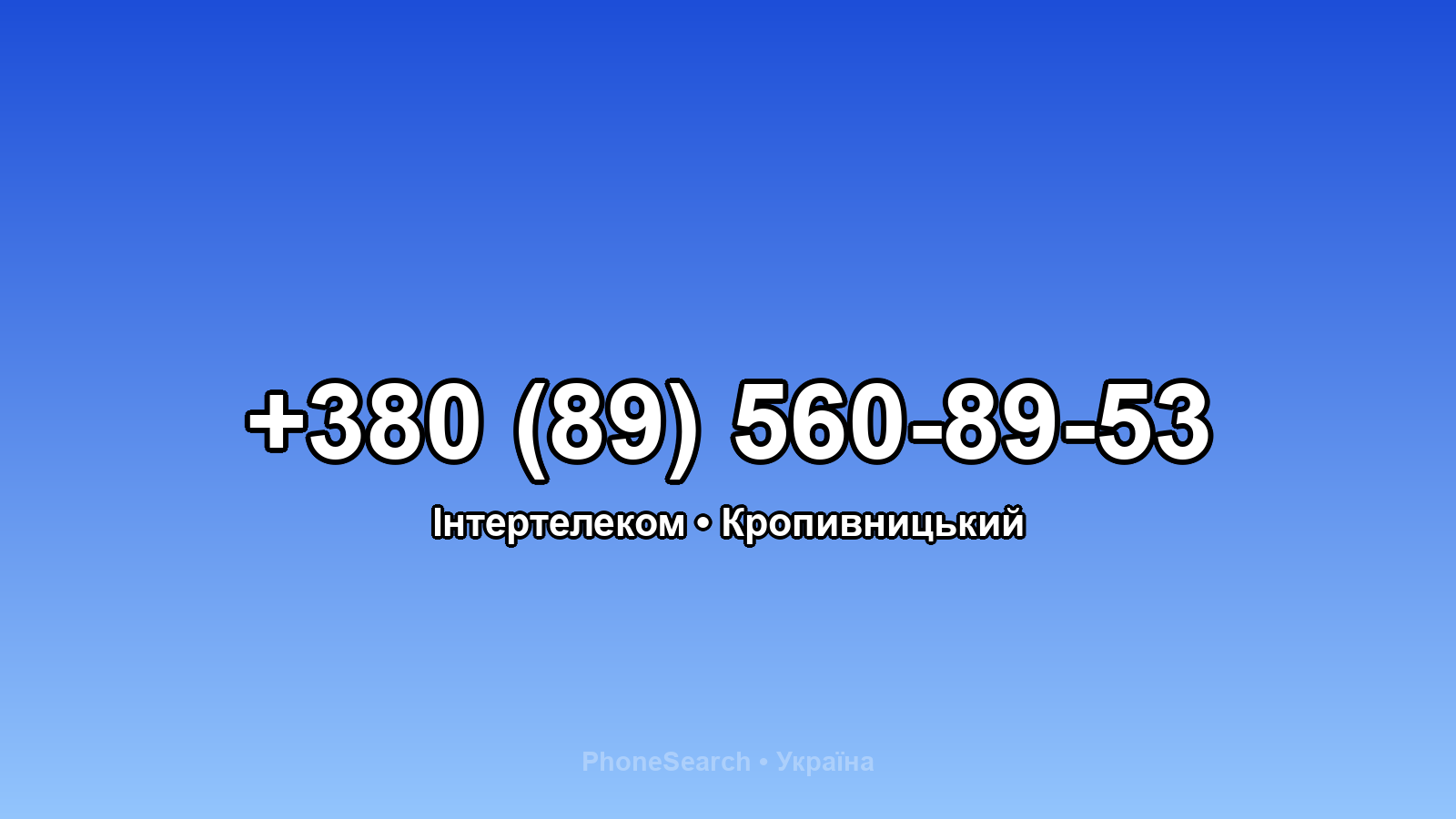 Номер +380 (89) 560-89-53 - вариант 1