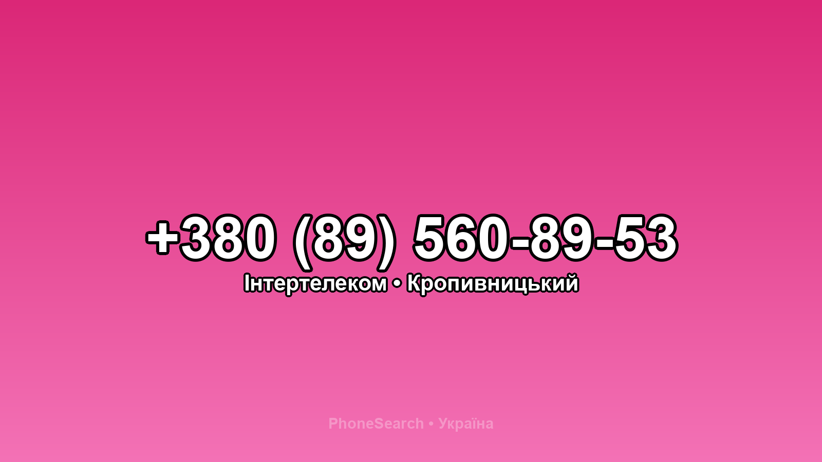 Номер +380 (89) 560-89-53 - вариант 2