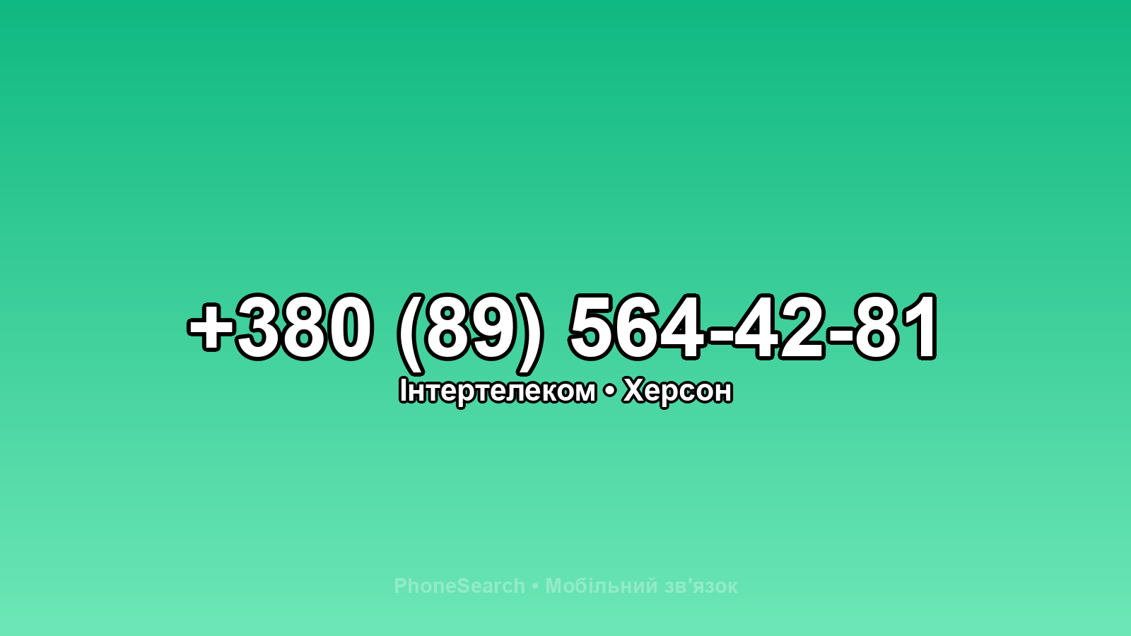 Номер +380 (89) 564-42-81 - вариант 1