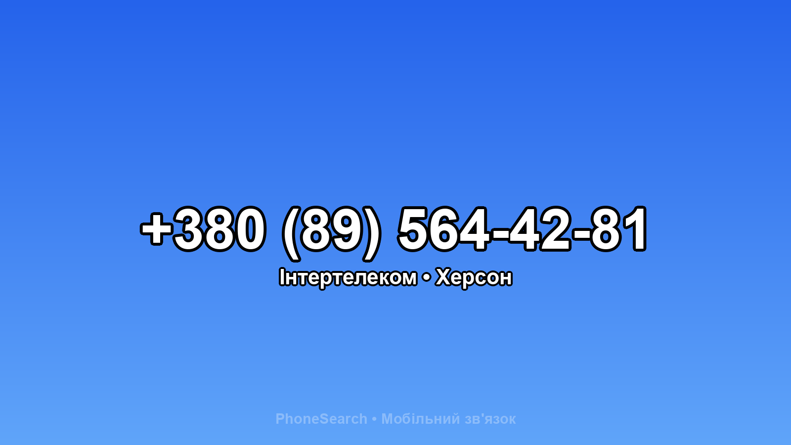 Номер +380 (89) 564-42-81 - вариант 2