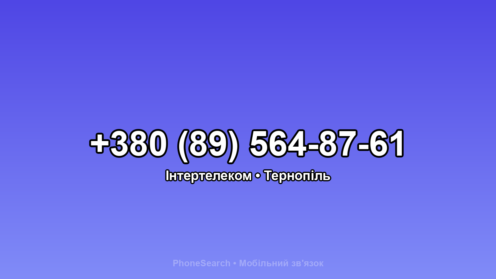 Номер +380 (89) 564-87-61 - вариант 1