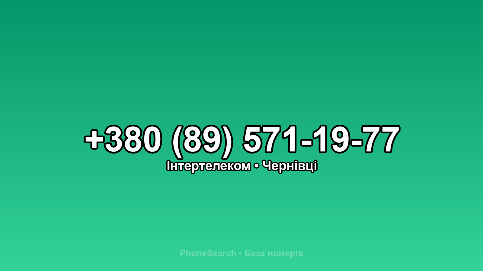 Номер +380 (89) 571-19-77 - вариант 2