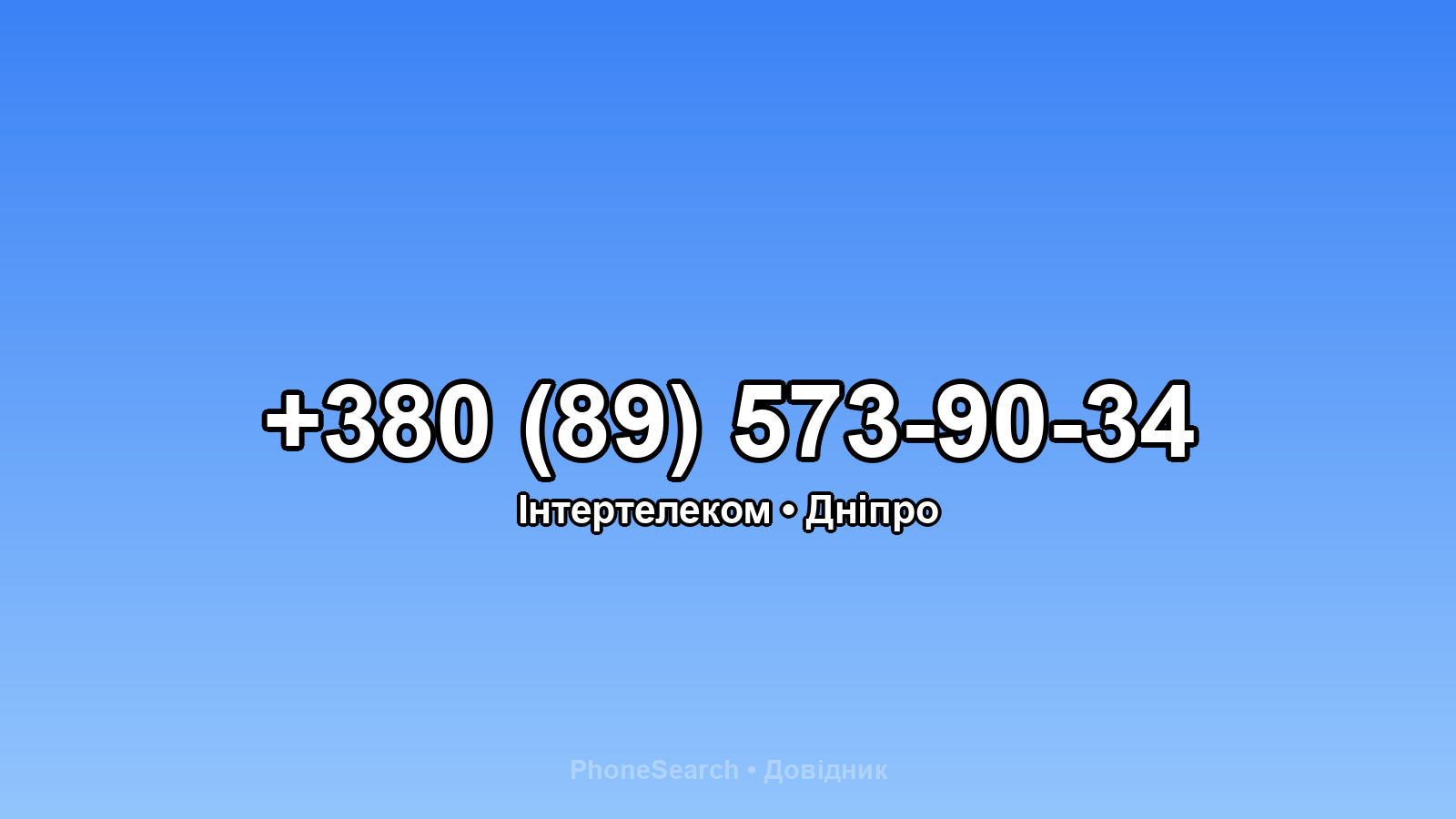 Номер +380 (89) 573-90-34 - вариант 1