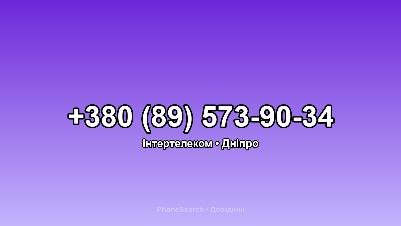 Номер +380 (89) 573-90-34 - вариант 2