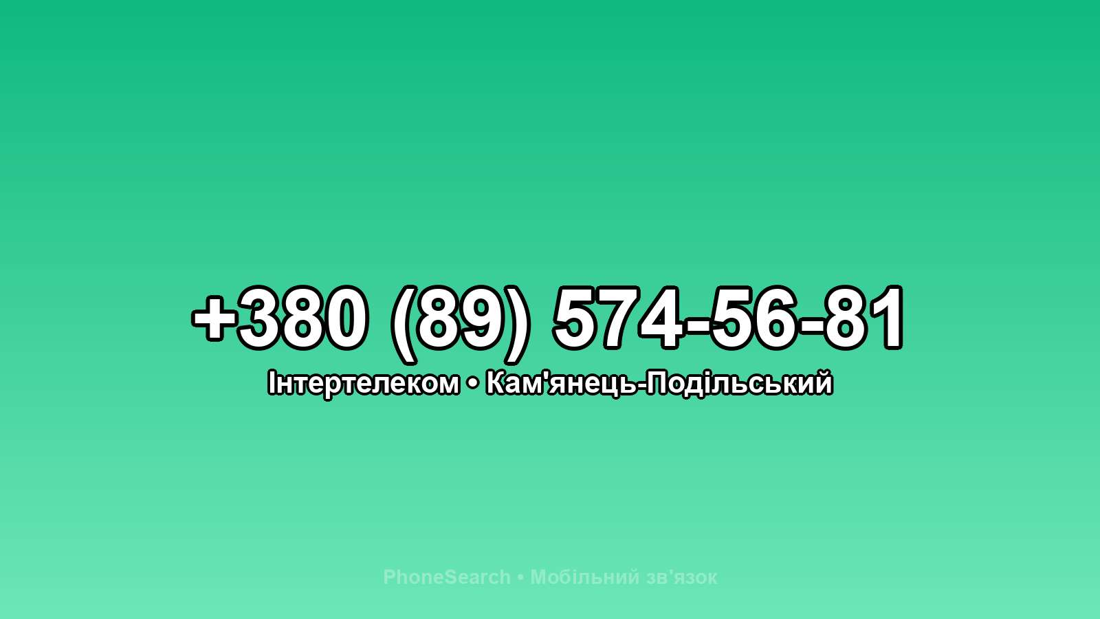 Номер +380 (89) 574-56-81 - вариант 1