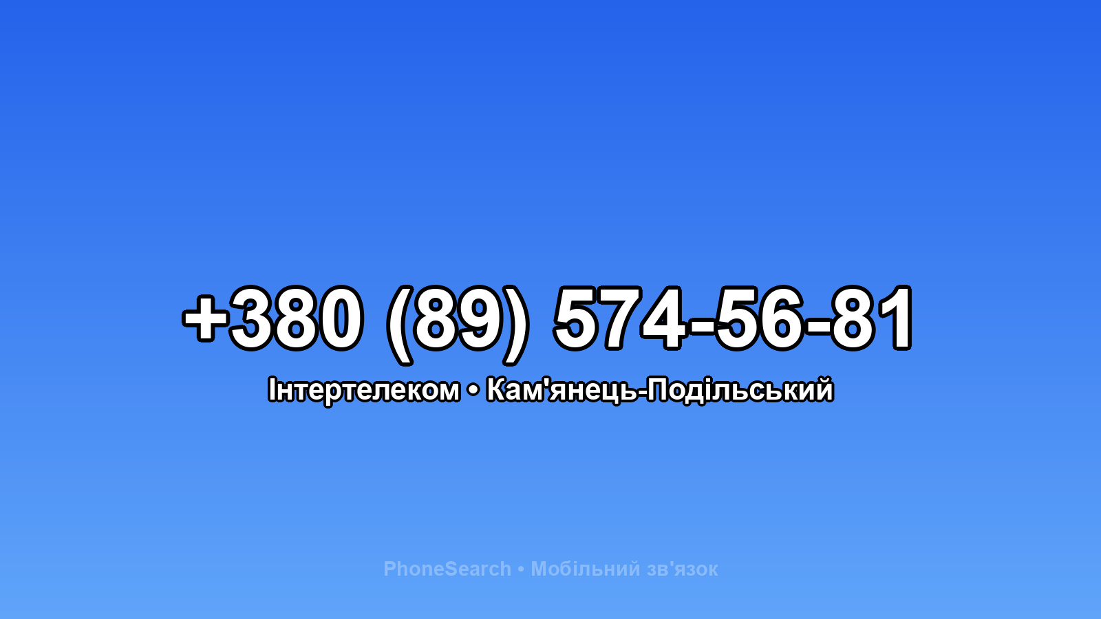 Номер +380 (89) 574-56-81 - вариант 2
