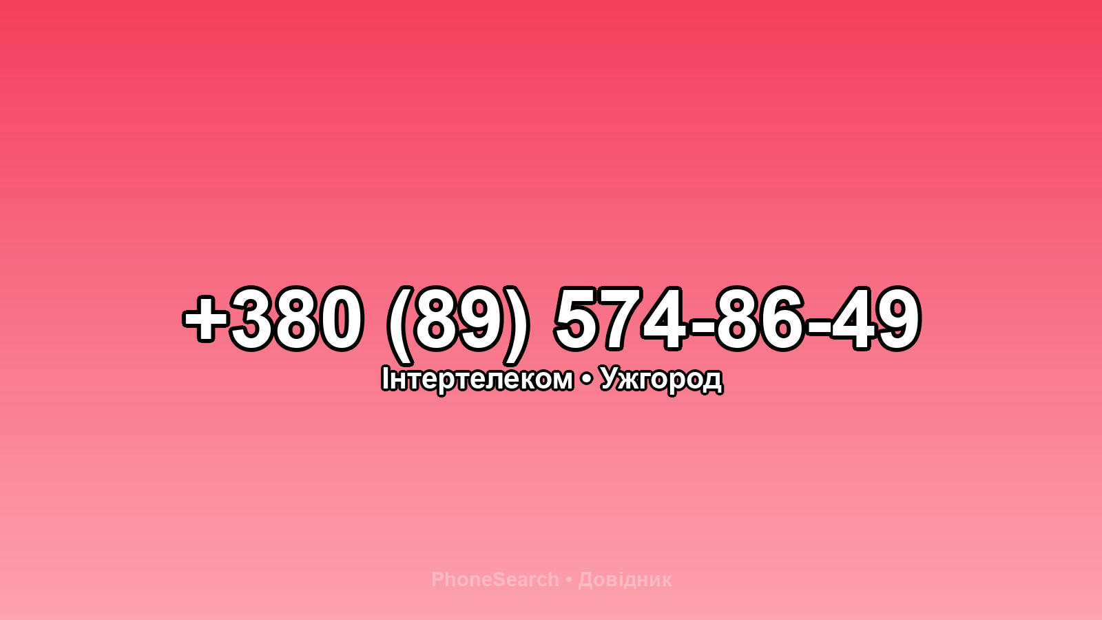 Номер +380 (89) 574-86-49 - вариант 1