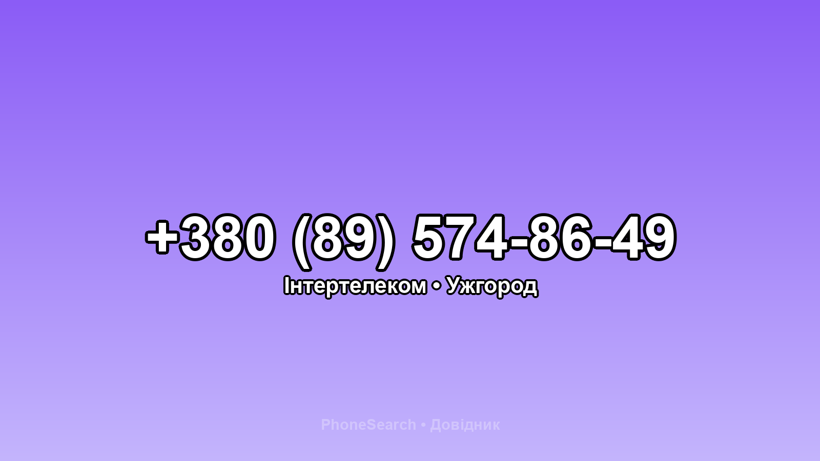 Номер +380 (89) 574-86-49 - вариант 2