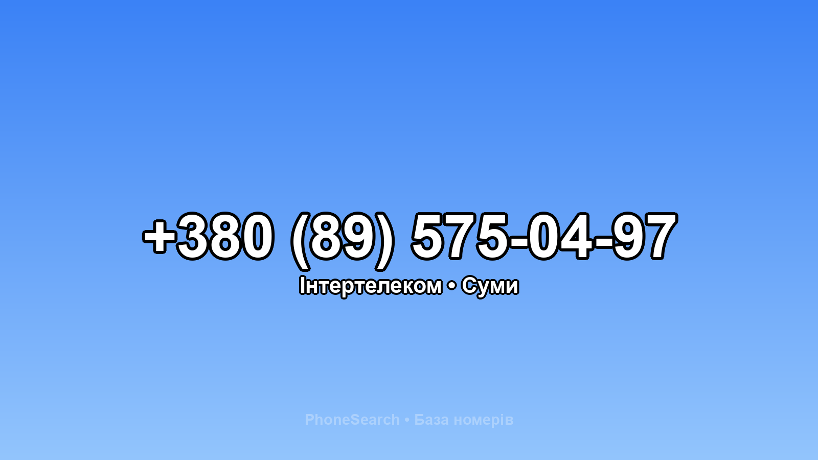Номер +380 (89) 575-04-97 - вариант 2