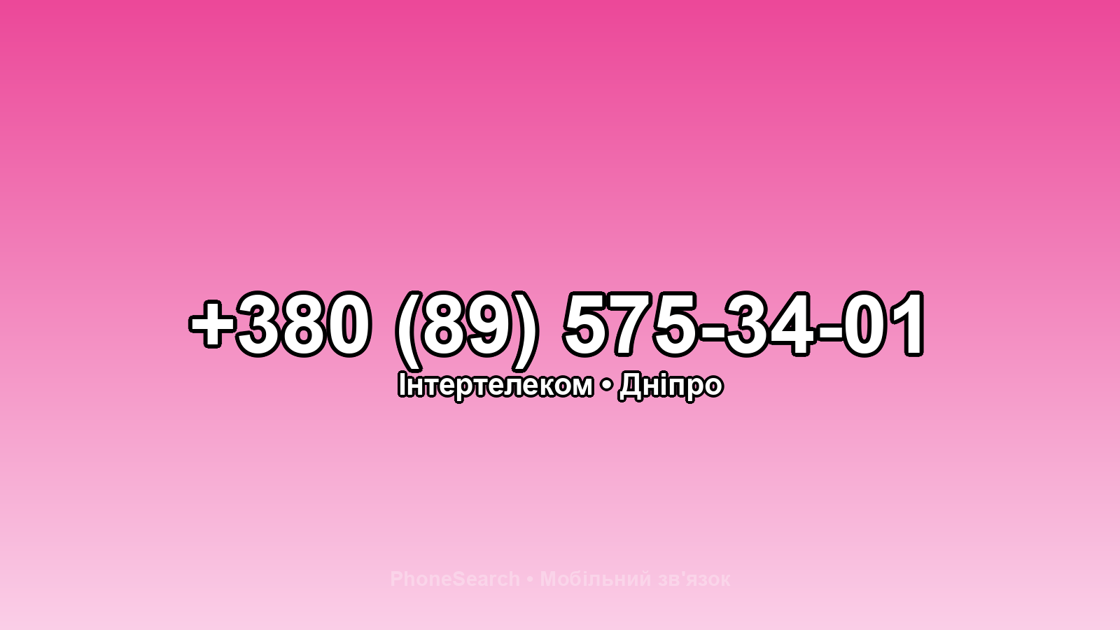 Номер +380 (89) 575-34-01 - вариант 2