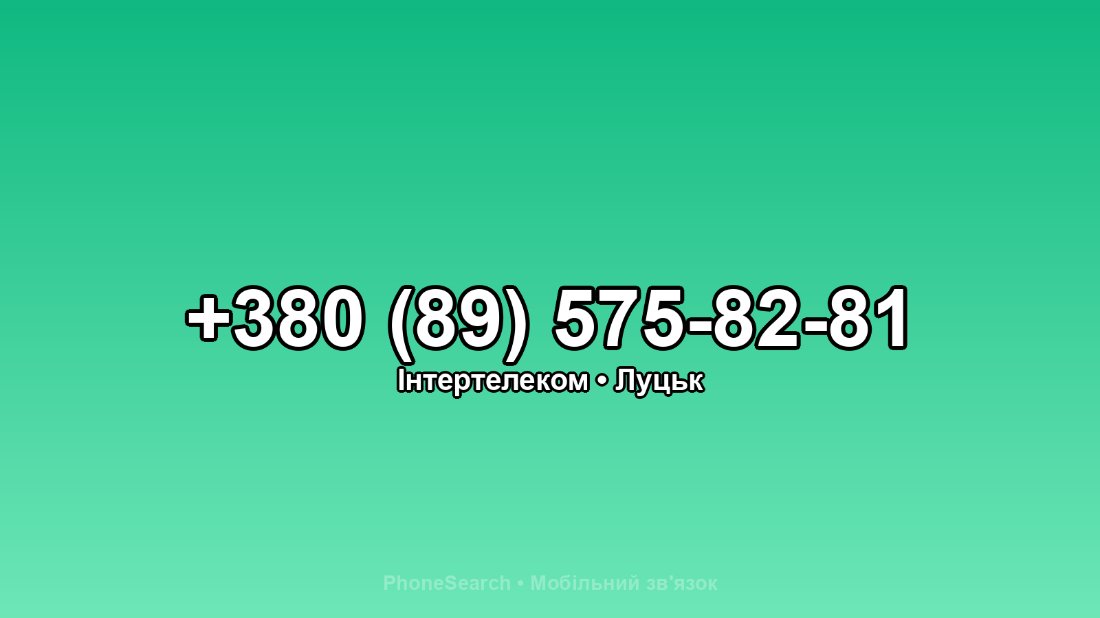 Номер +380 (89) 575-82-81 - вариант 1