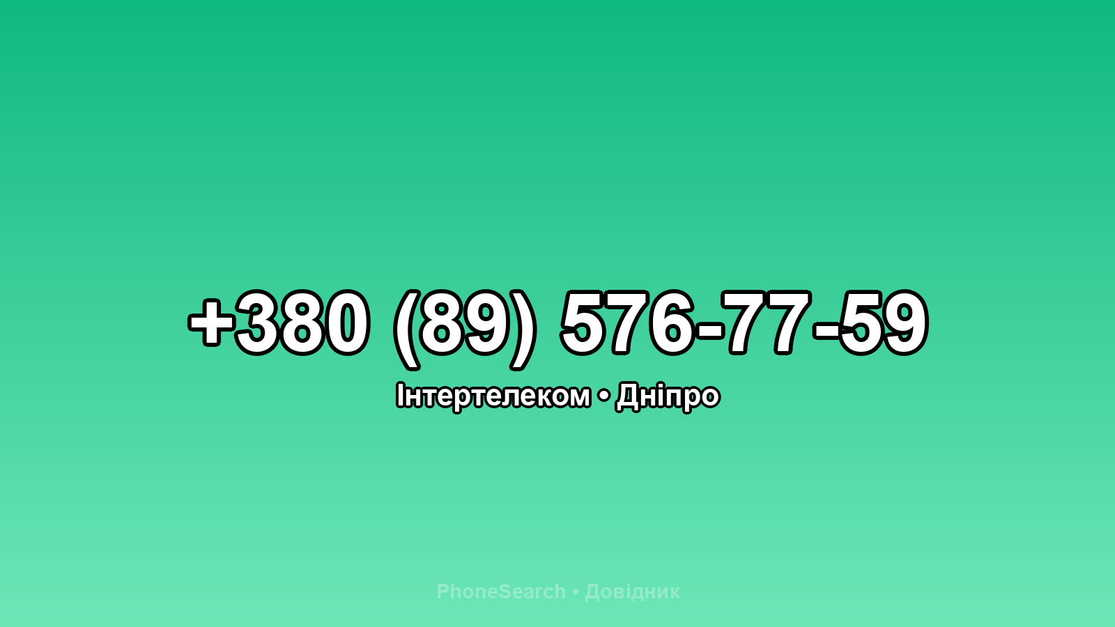 Номер +380 (89) 576-77-59 - вариант 2