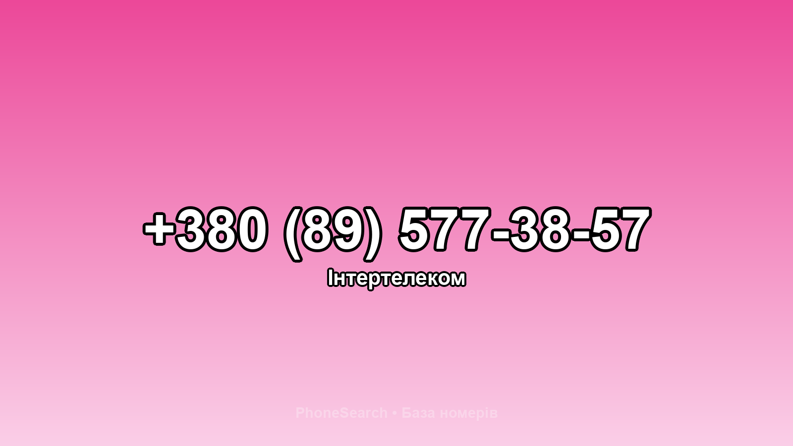 Номер +380 (89) 577-38-57 - вариант 1