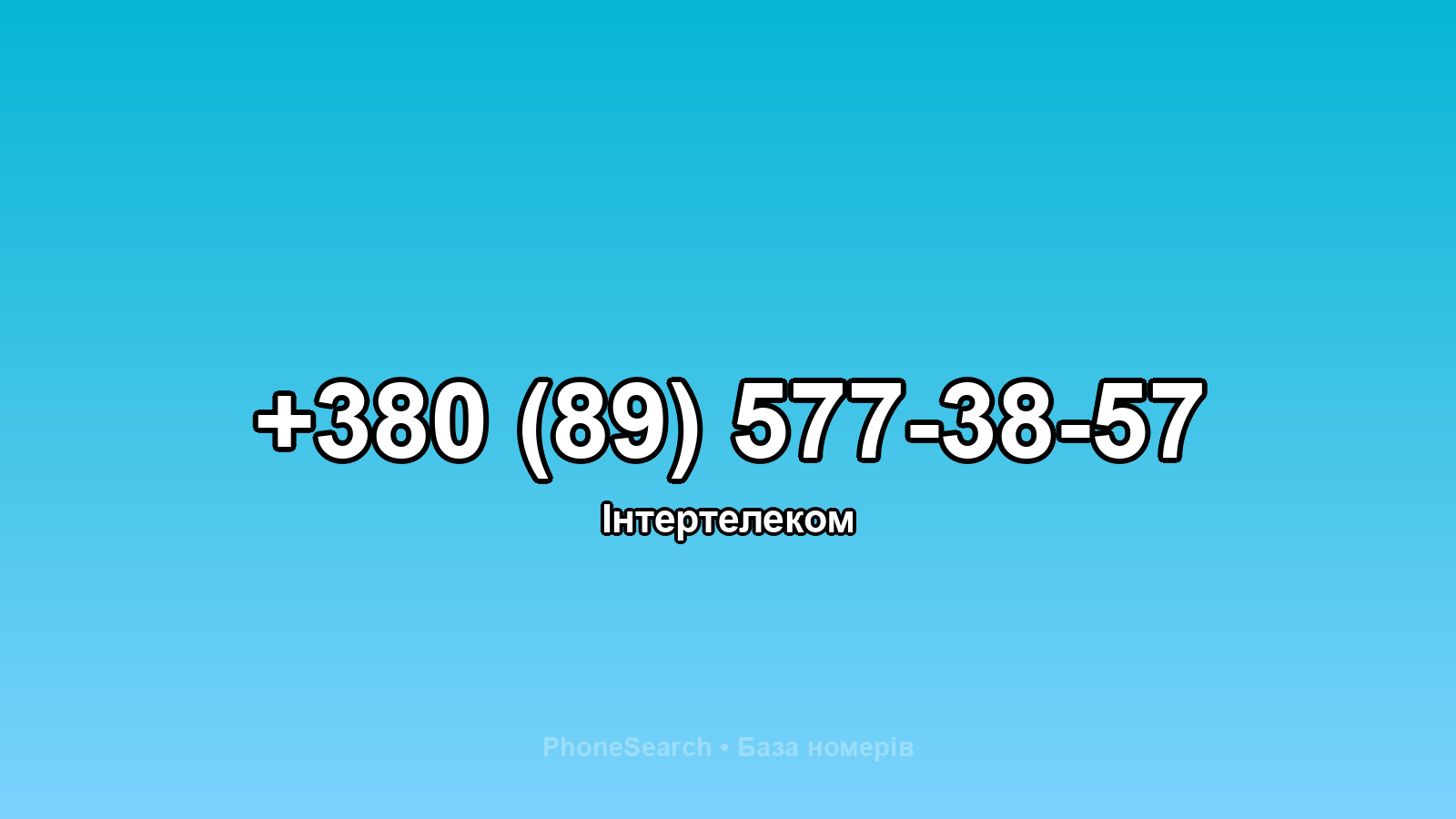 Номер +380 (89) 577-38-57 - вариант 2