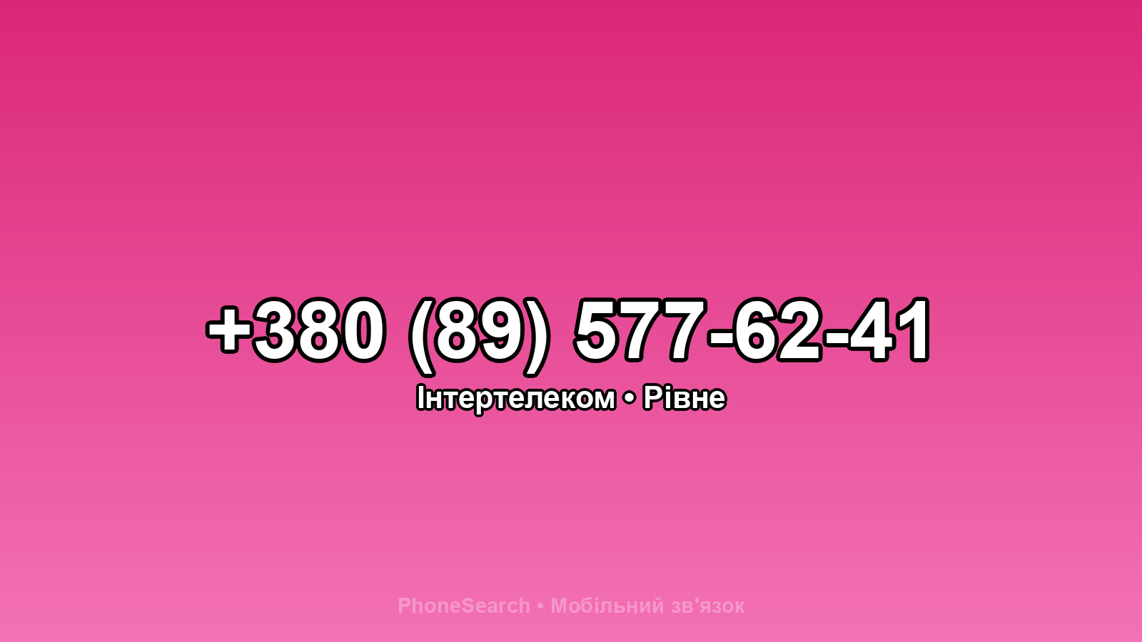 Номер +380 (89) 577-62-41 - вариант 1