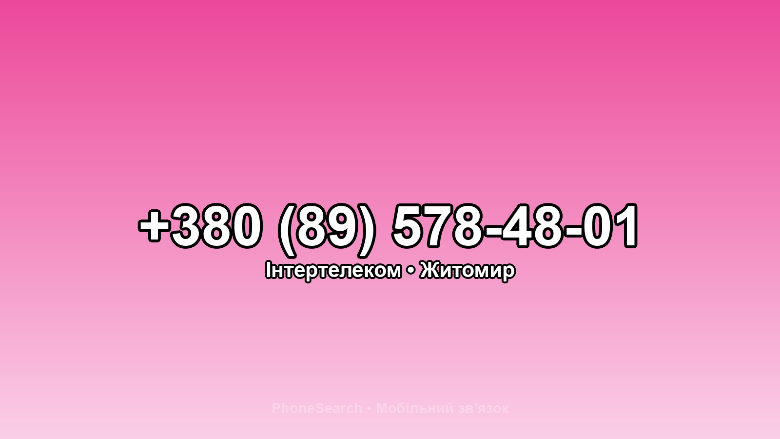 Номер +380 (89) 578-48-01 - вариант 2