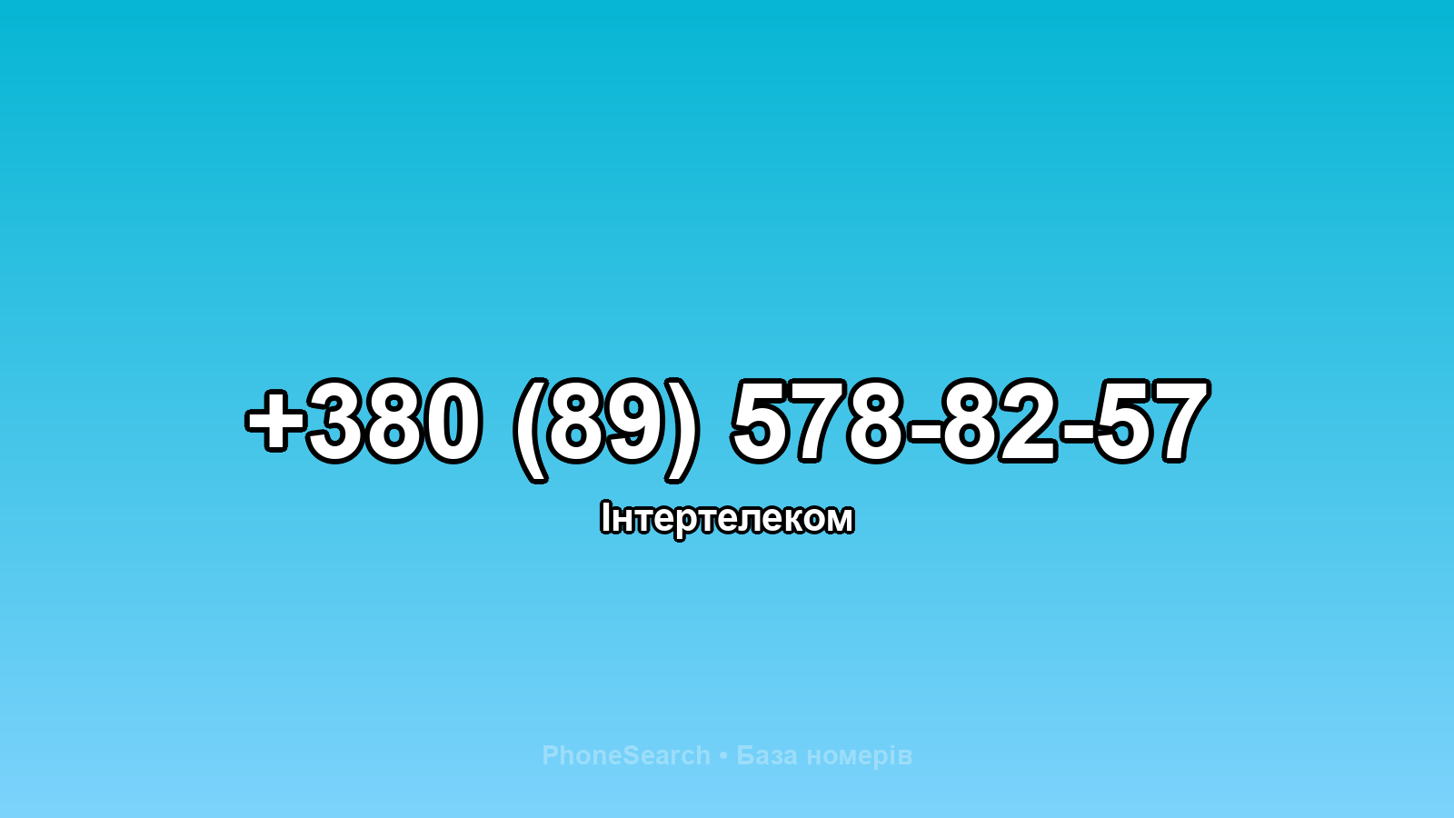 Номер +380 (89) 578-82-57 - вариант 2