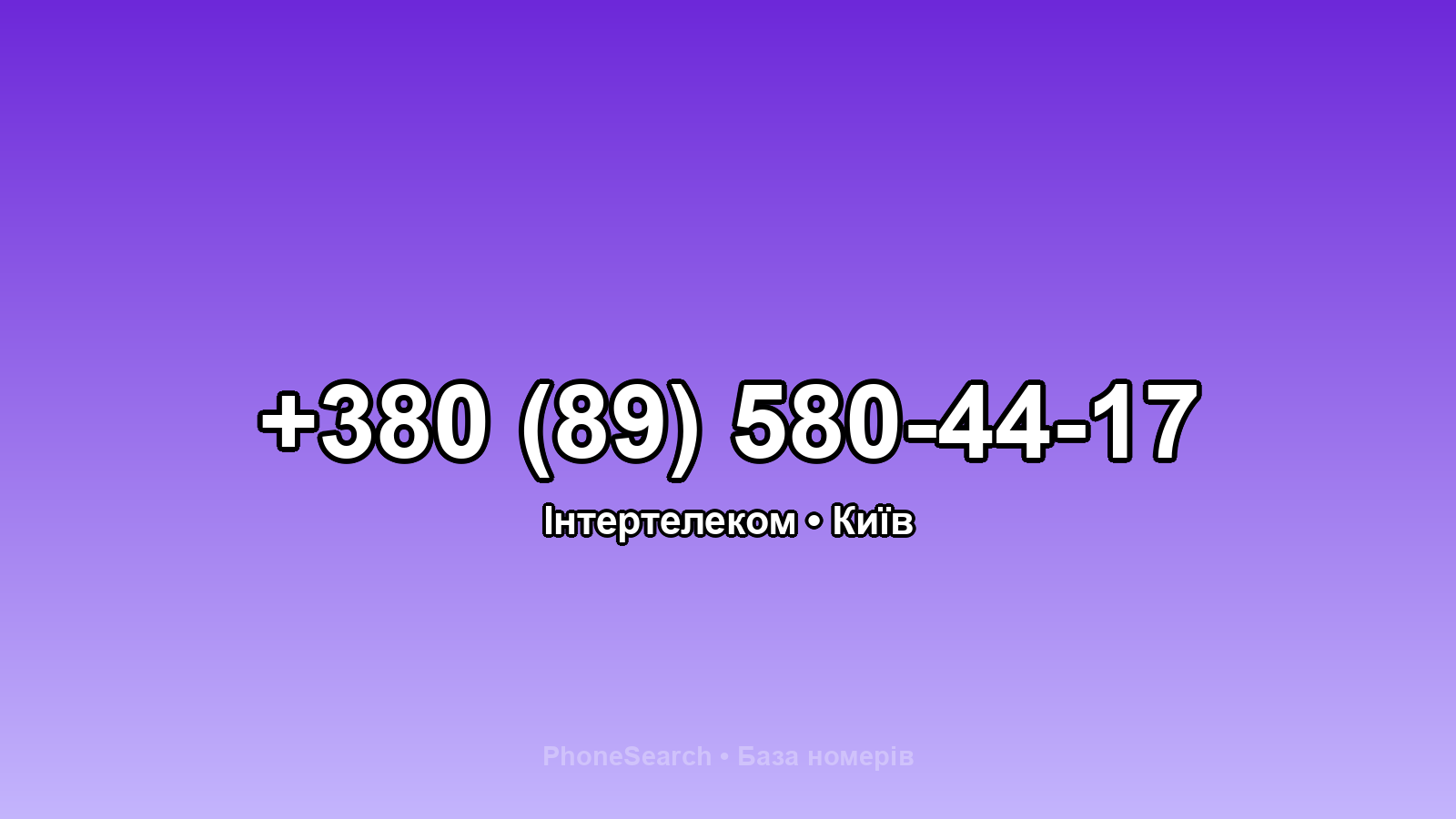 Номер +380 (89) 580-44-17 - вариант 2