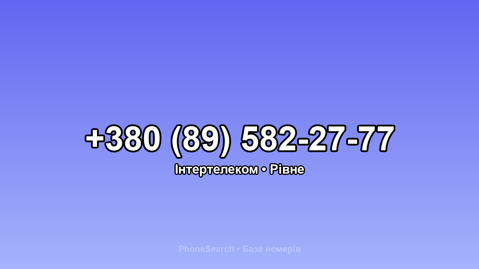 Номер +380 (89) 582-27-77 - вариант 1