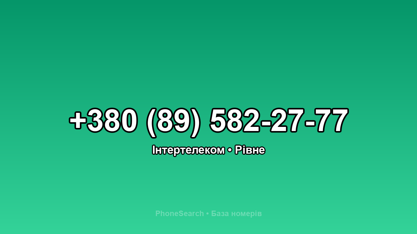 Номер +380 (89) 582-27-77 - вариант 2