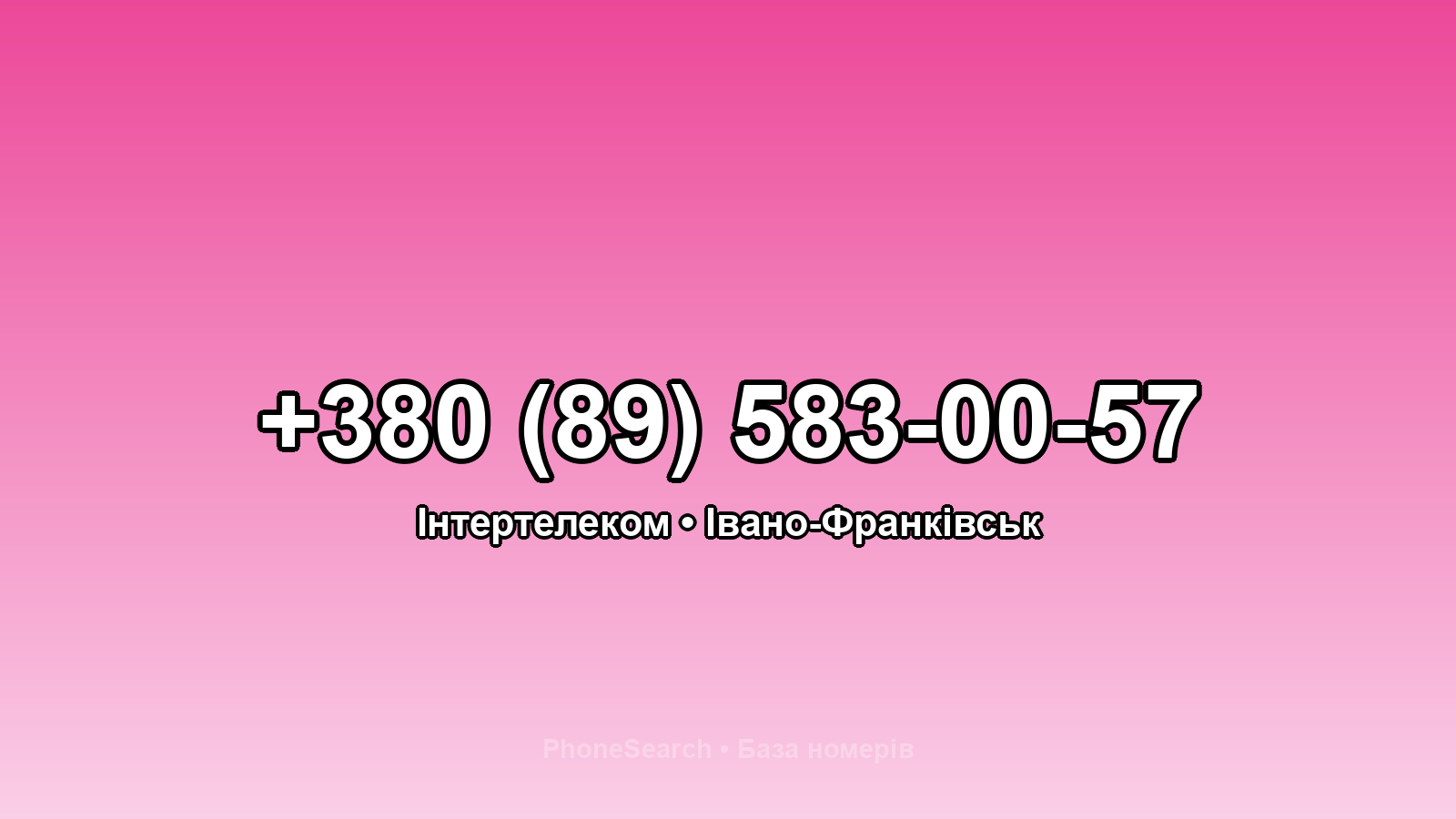 Номер +380 (89) 583-00-57 - вариант 1