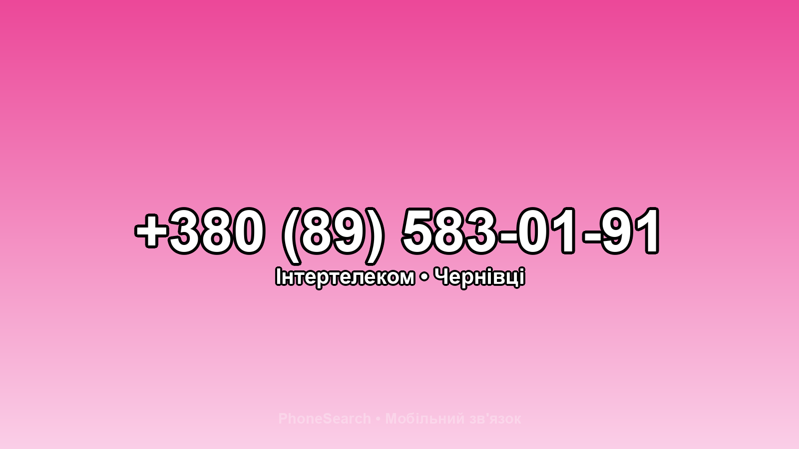 Номер +380 (89) 583-01-91 - вариант 1