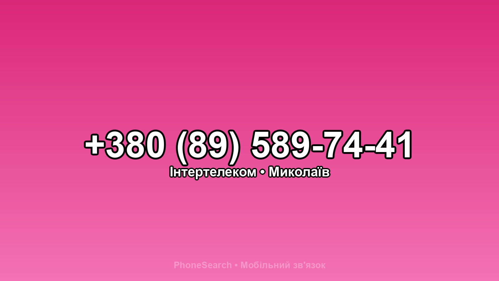 Номер +380 (89) 589-74-41 - вариант 1