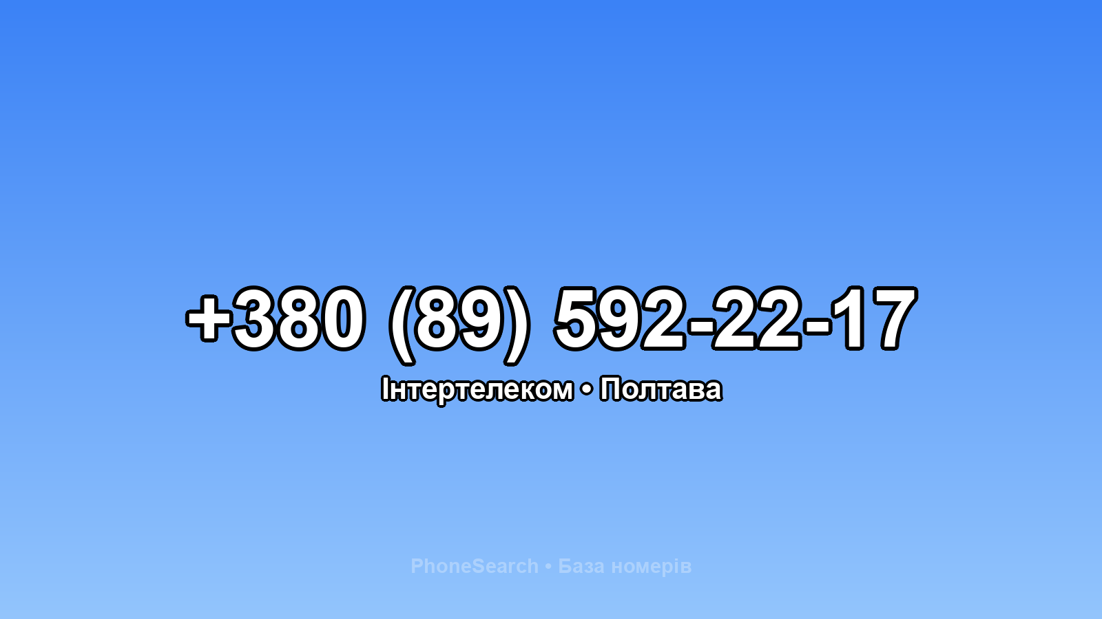 Номер +380 (89) 592-22-17 - вариант 1