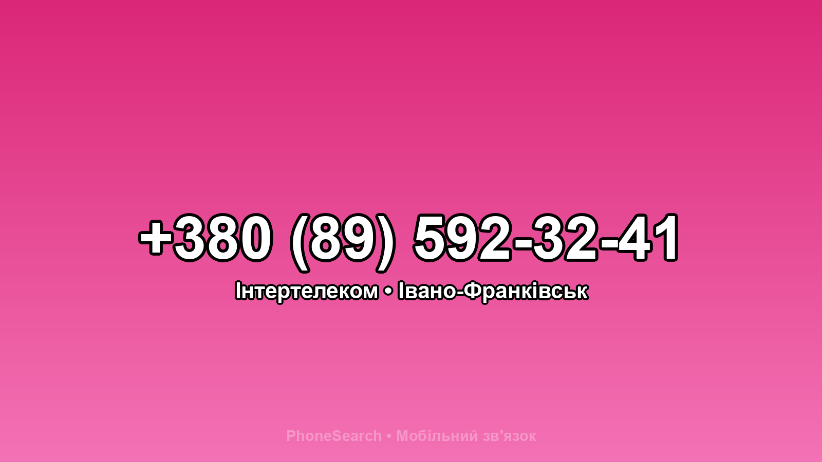 Номер +380 (89) 592-32-41 - вариант 1