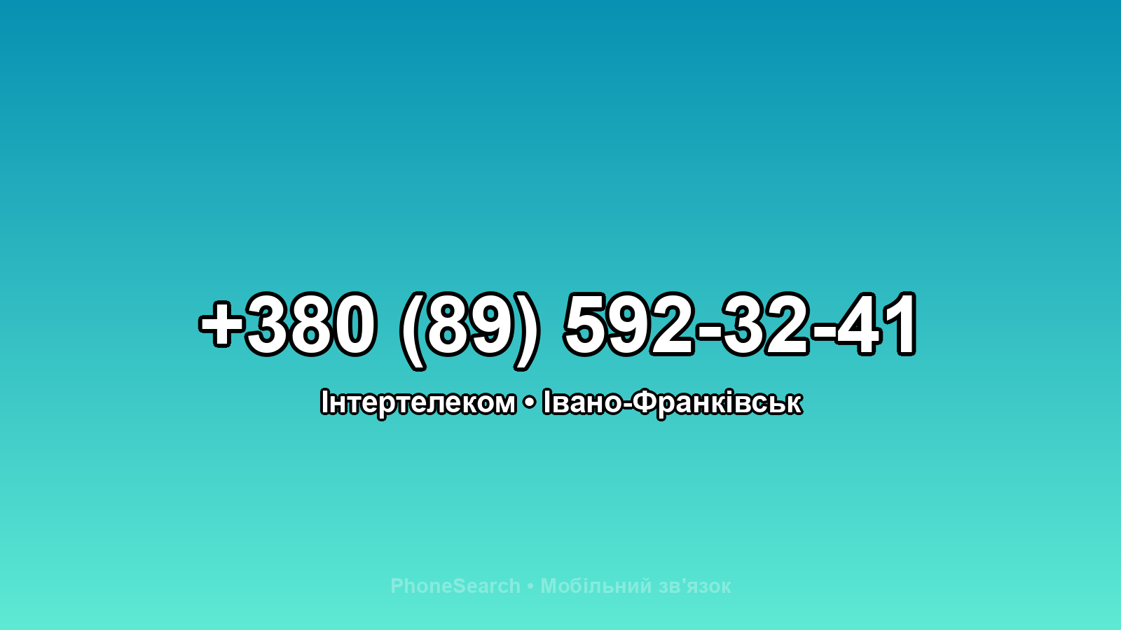Номер +380 (89) 592-32-41 - вариант 2