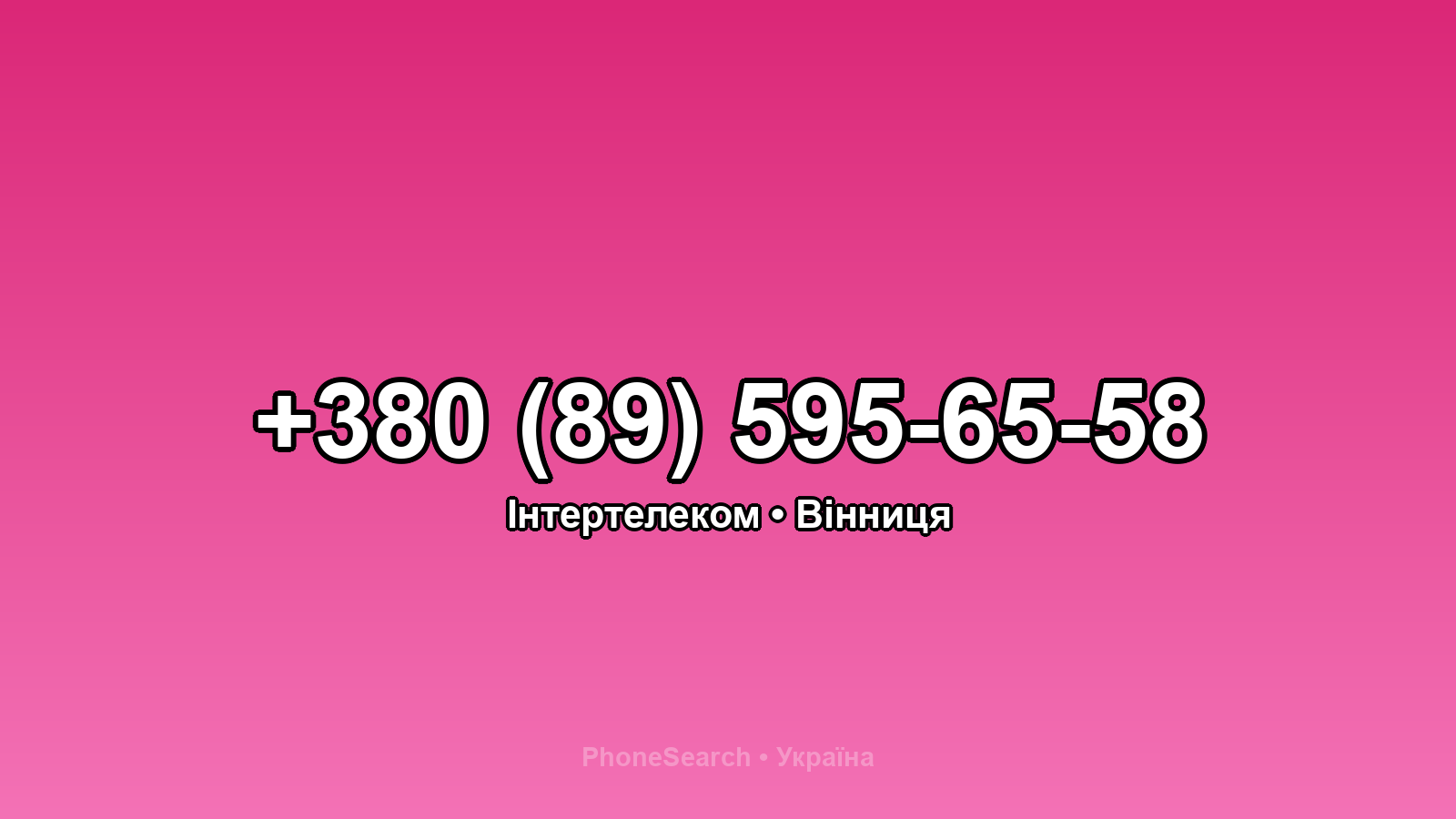 Номер +380 (89) 595-65-58 - вариант 1