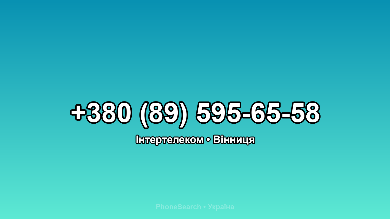 Номер +380 (89) 595-65-58 - вариант 2